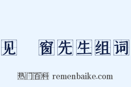 见筼窗先生组词是什么意思的图片